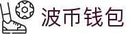 波币钱包 | 充值无痕 安全无忧
